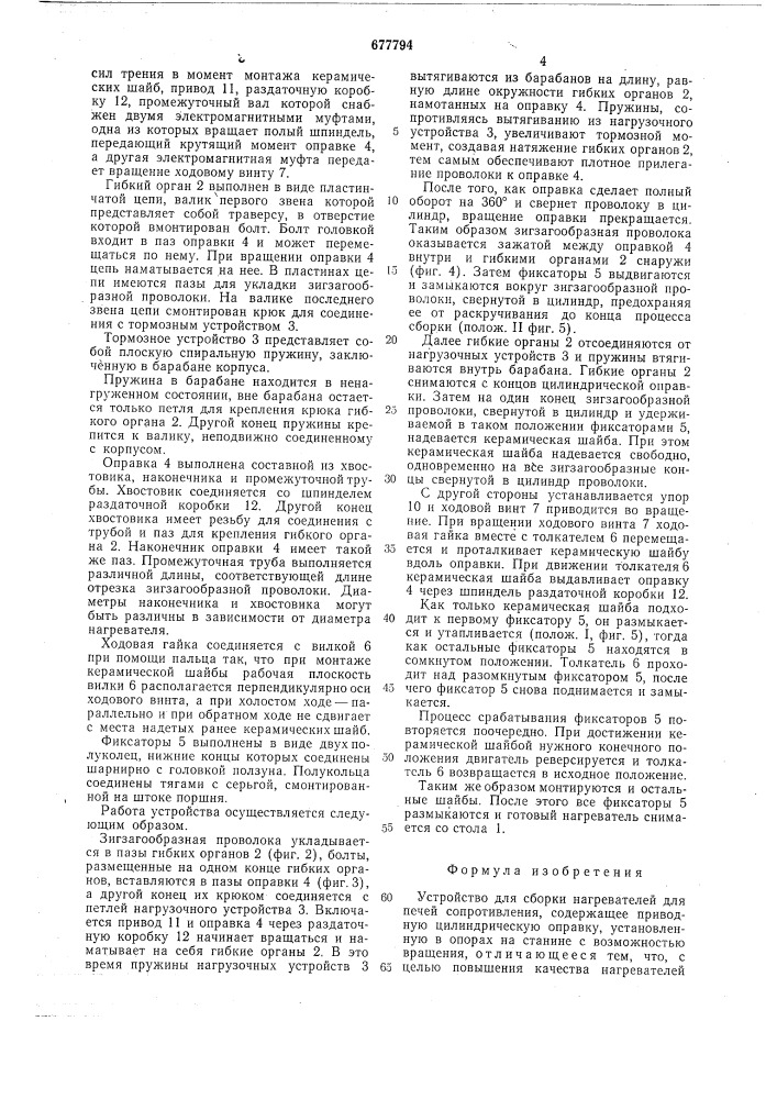 Устройство для сборки нагревателей для печей сопротивления (патент 677794)