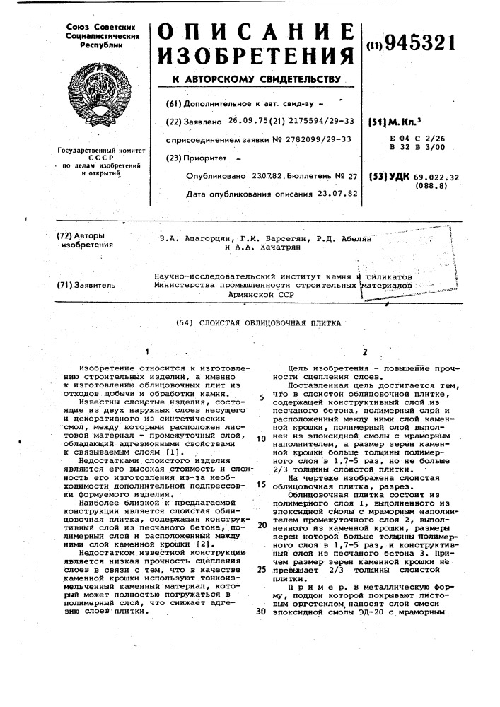 Слоистая облицовочная плитка (патент 945321)