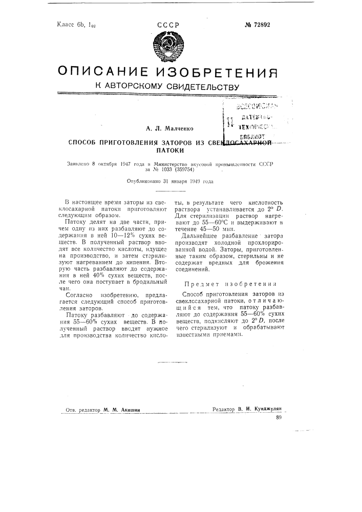 Способ приготовления заторов из свеклосахарной патоки (патент 72892)