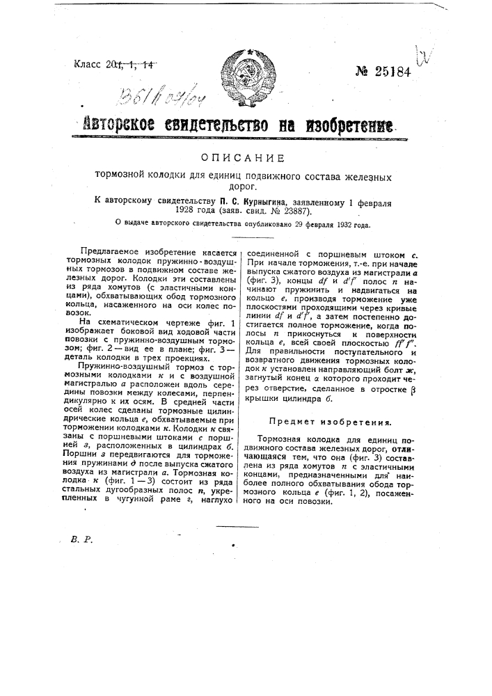 Тормозная колодка для единиц подвижного состава железных дорог (патент 25184)