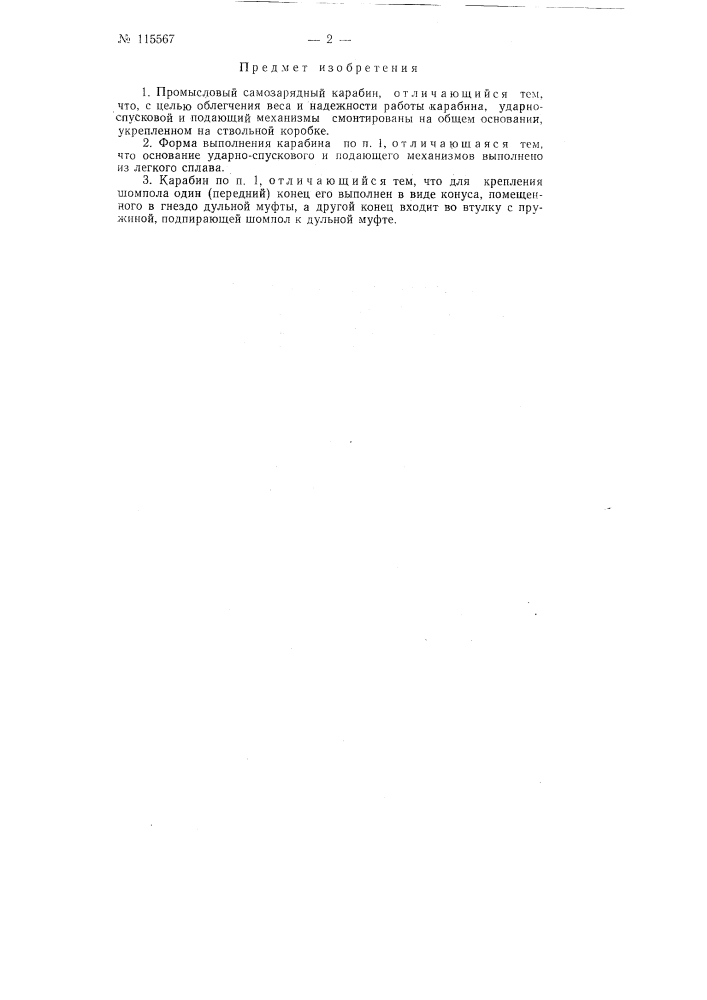Промысловый самозарядный карабин (патент 115567)
