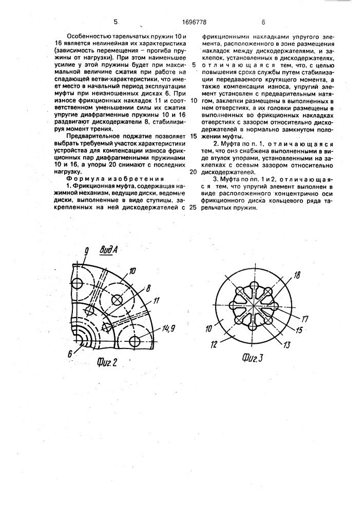 Фрикционная муфта (патент 1696778)