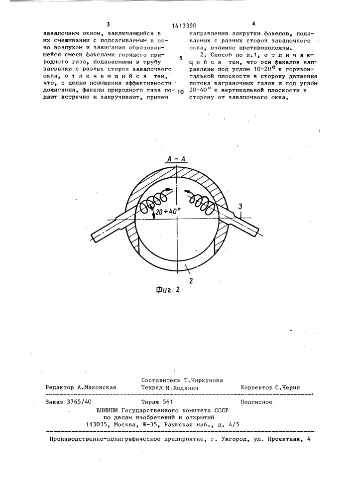 Способ дожигания ваграночных газов в трубе вагранки (патент 1413390)