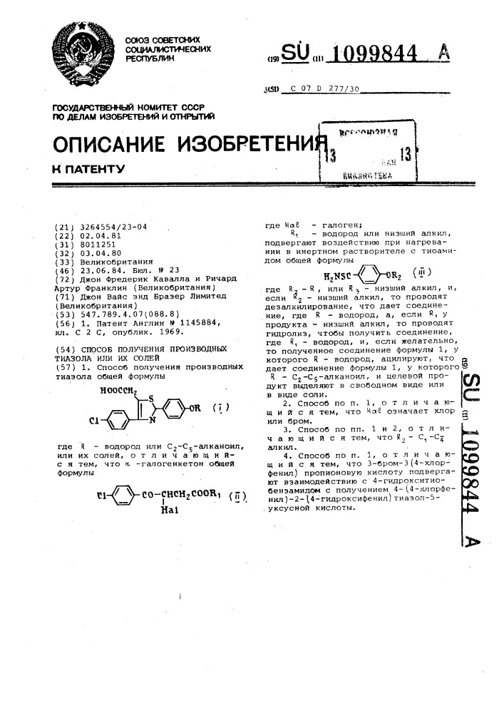 Способ получения производных тиазола или их солей (патент 1099844)