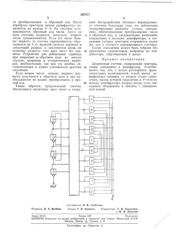 Десятичный счетчик (патент 207477)