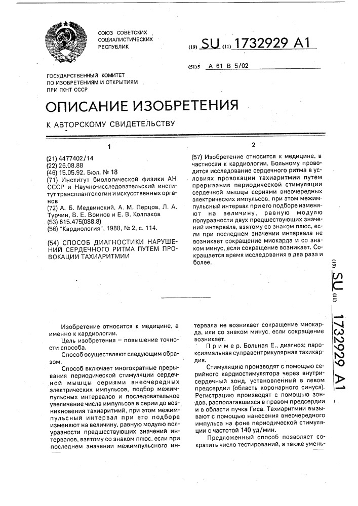 Способ диагностики нарушений сердечного ритма путем провокации тахиаритмии (патент 1732929)