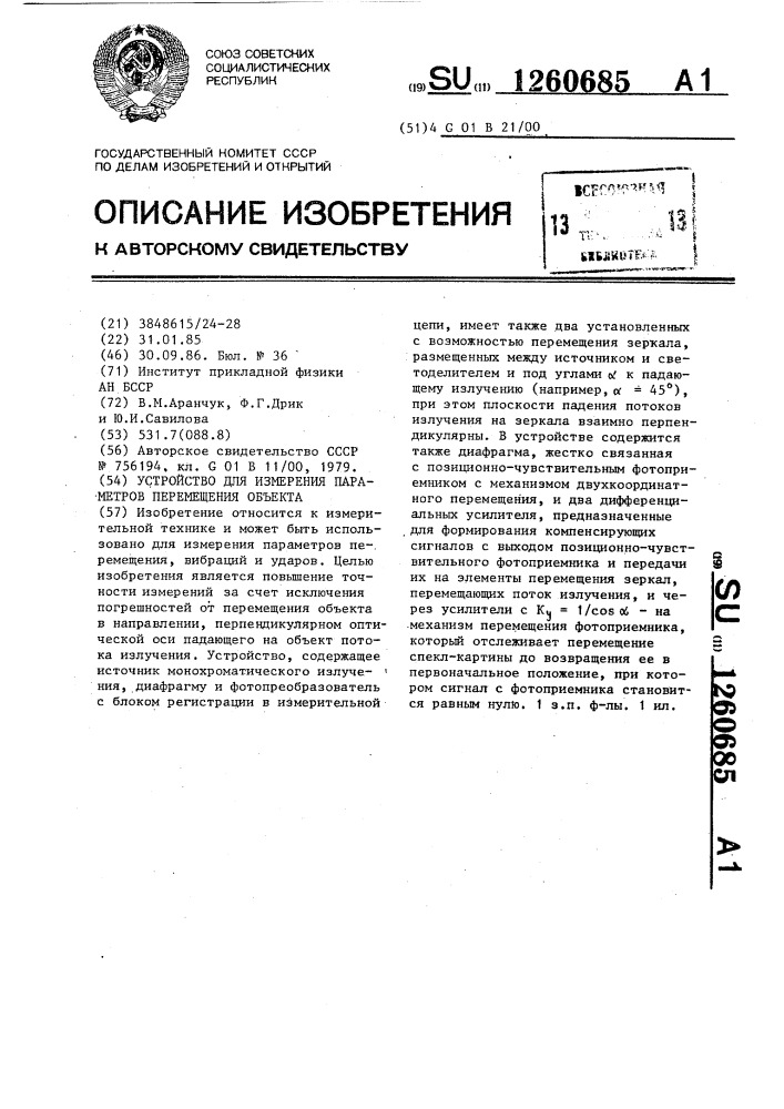 Устройство для измерения параметров перемещения объекта (патент 1260685)