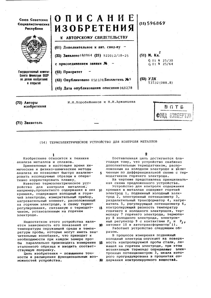 Термоэлектрическое устройство для контроля металлов (патент 596869)