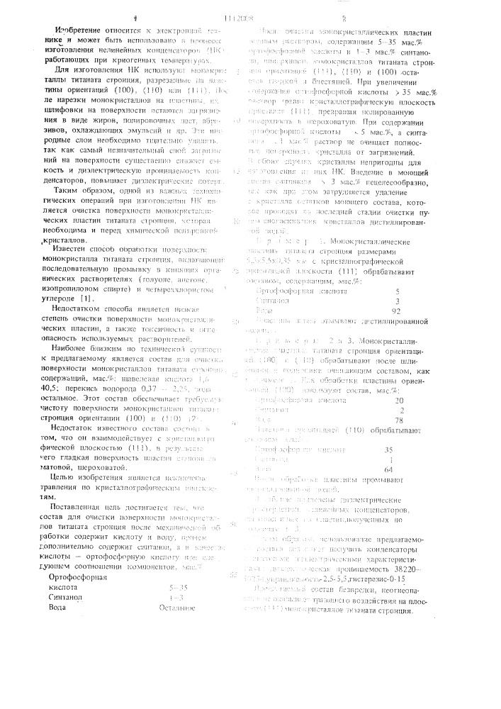 Состав для очистки поверхности монокристалла титаната стронция (патент 1112008)