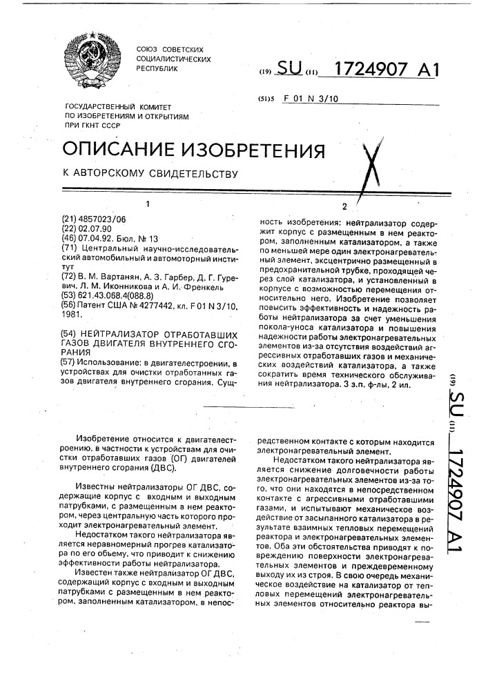 Нейтрализатор отработавших газов двигателя внутреннего сгорания (патент 1724907)