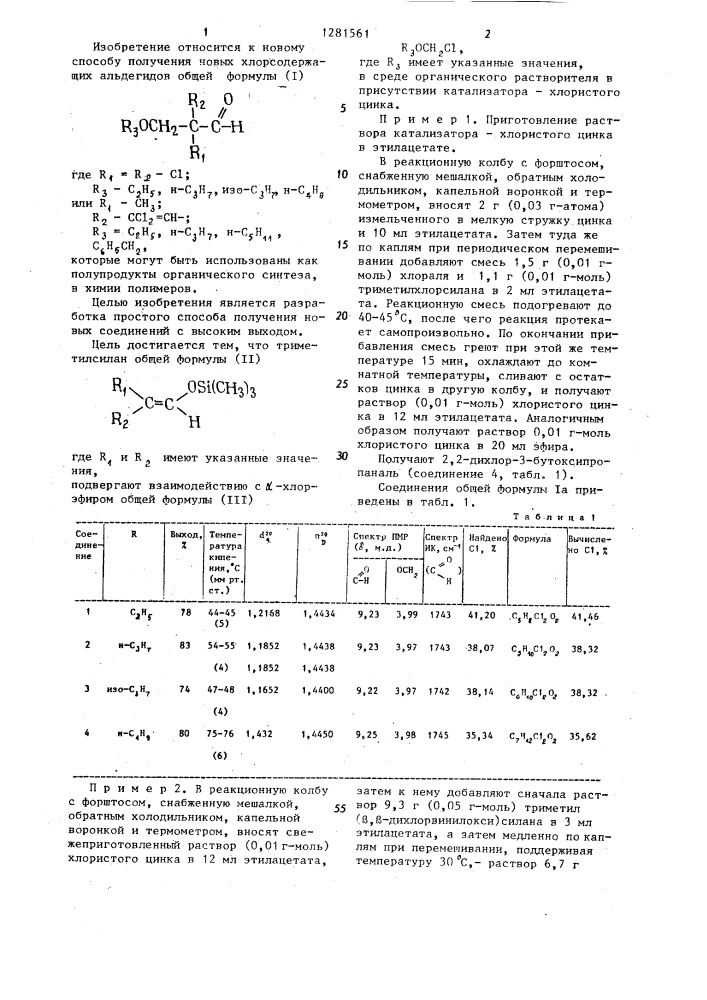 Способ получения хлорсодержащих альдегидов (патент 1281561)
