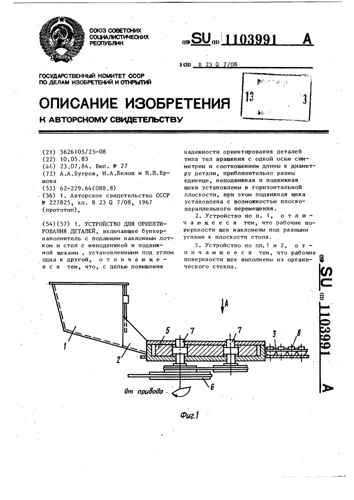 Устройство для ориентирования деталей (патент 1103991)