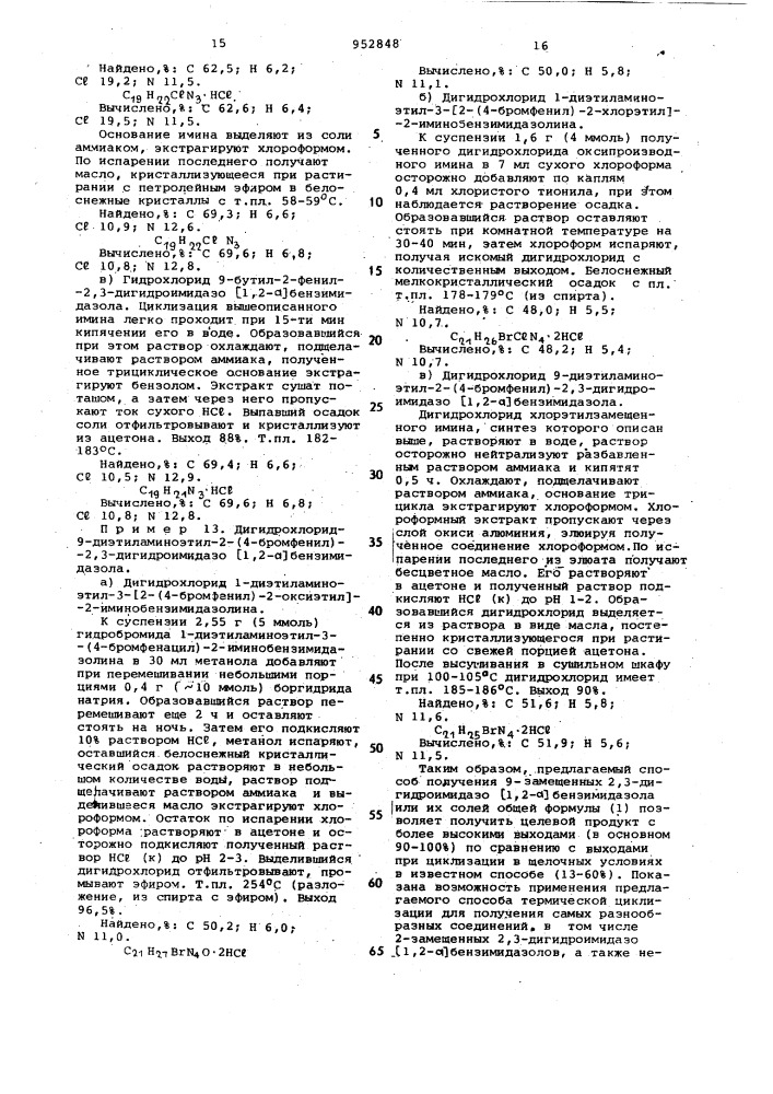 Способ получения 9-замещенных 2,3-дигидроимидазо [1,2-а] бензимидазола или их солей (патент 952848)