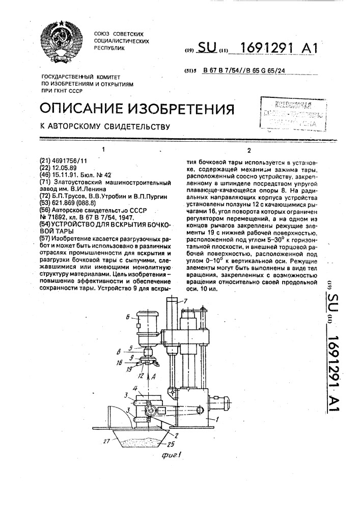 Устройство для вскрытия бочковой тары (патент 1691291)