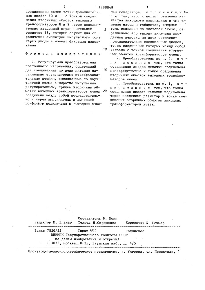 Регулируемый преобразователь постоянного напряжения (патент 1288849)