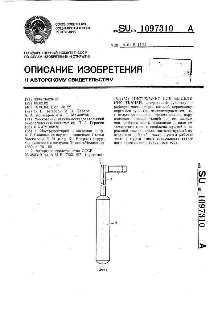 Инструмент для выделения тканей (патент 1097310)