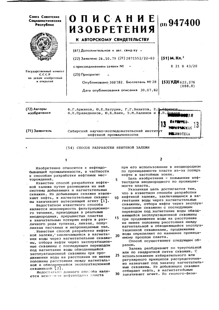 Способ разработки нефтяной залежи (патент 947400)