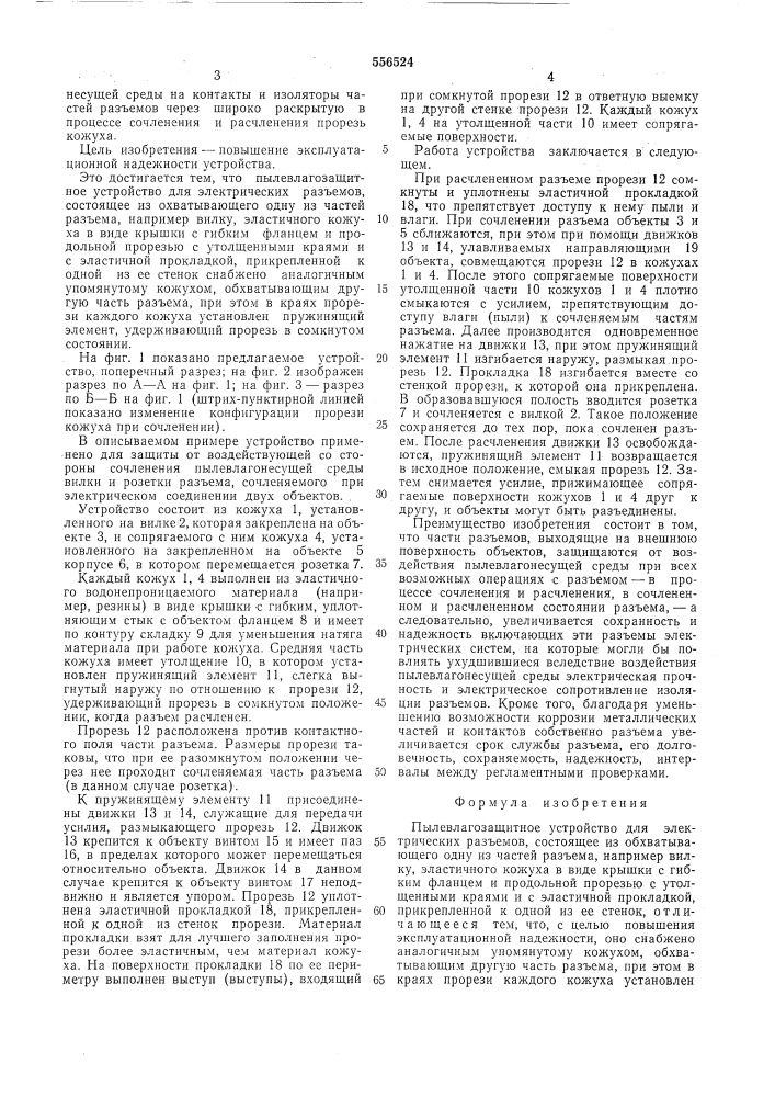 Пылевлагозащитное устройство для электрических разъемов (патент 556524)