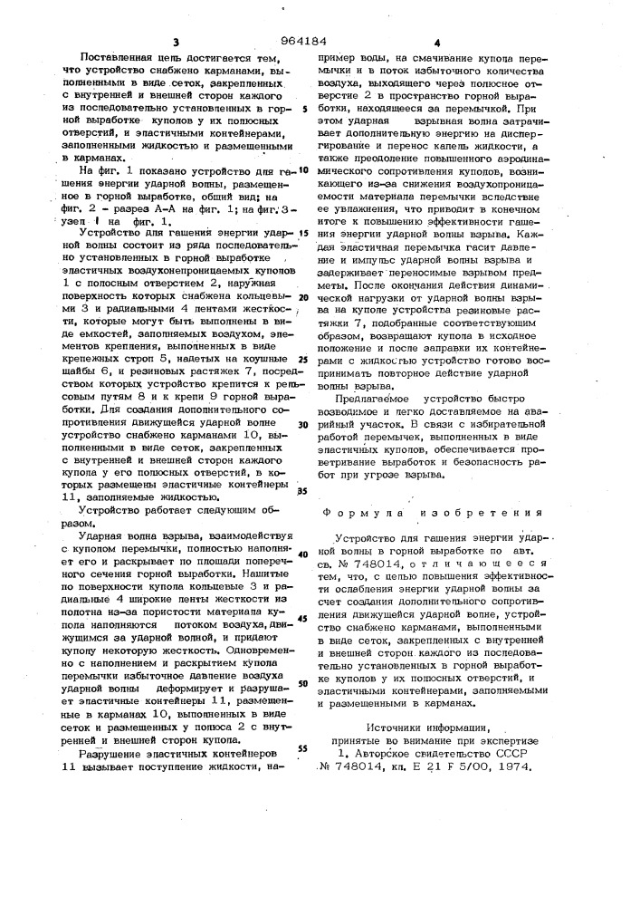 Устройство для гашения энергии ударной волны в горной выработке (патент 964184)
