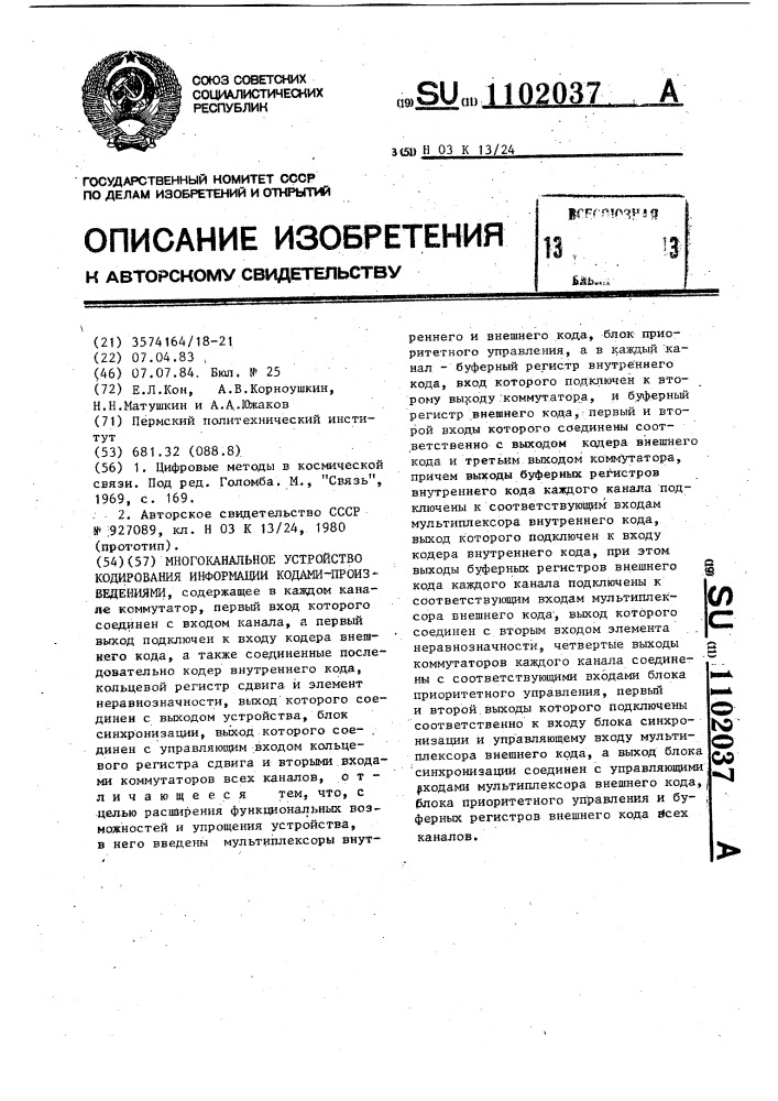 Многоканальное устройство кодирования информации кодами- произведениями (патент 1102037)