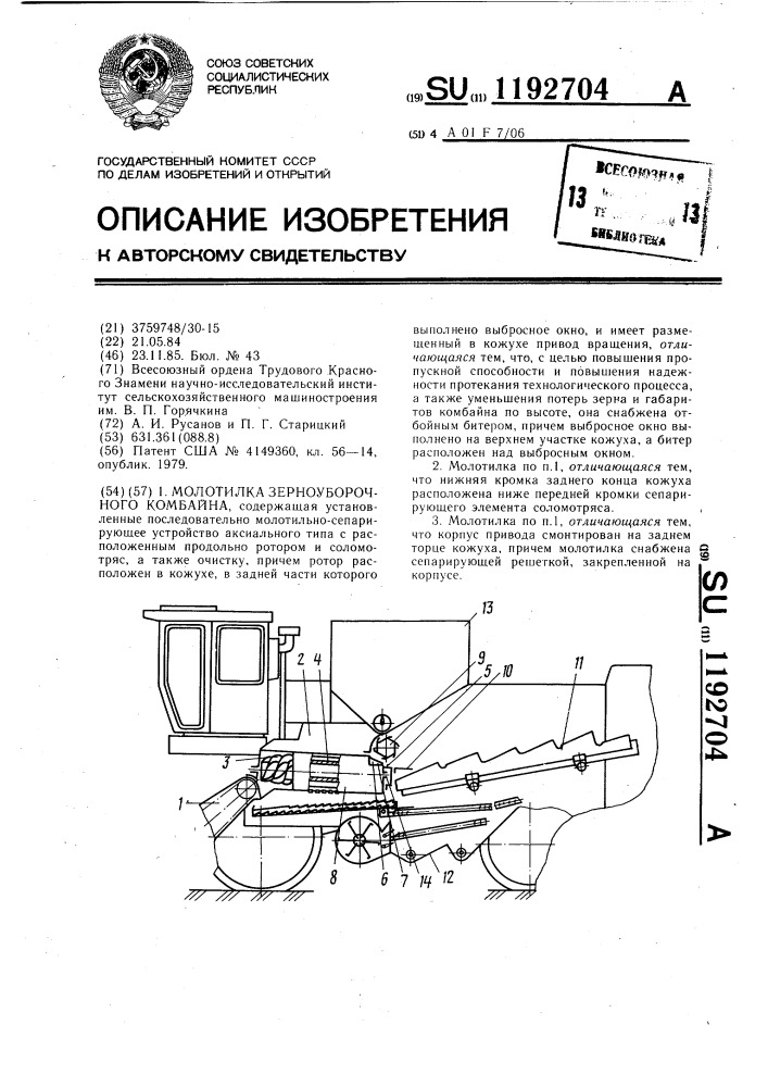 Молотилка зерноуборочного комбайна (патент 1192704)