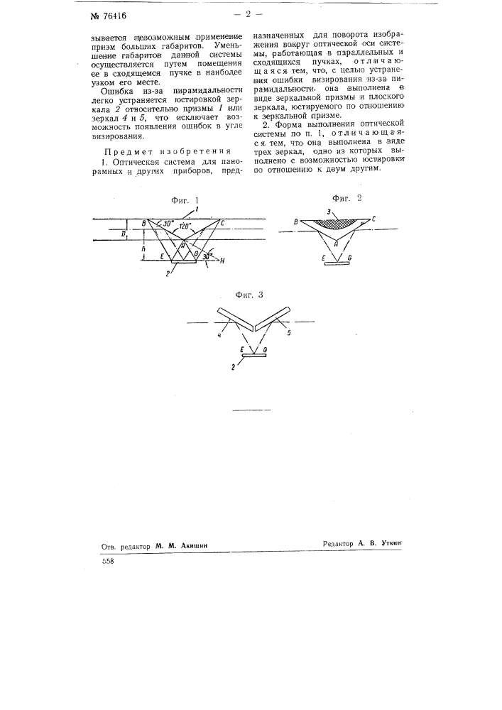 Оптическая система (патент 76416)