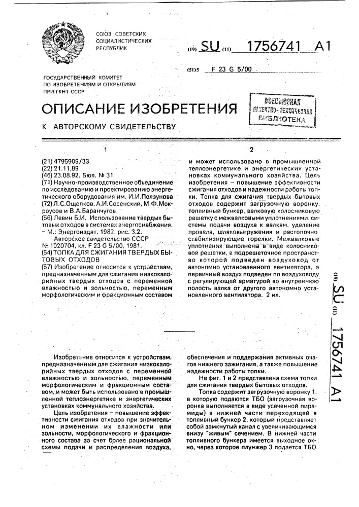 Топка для сжигания твердых бытовых отходов (патент 1756741)