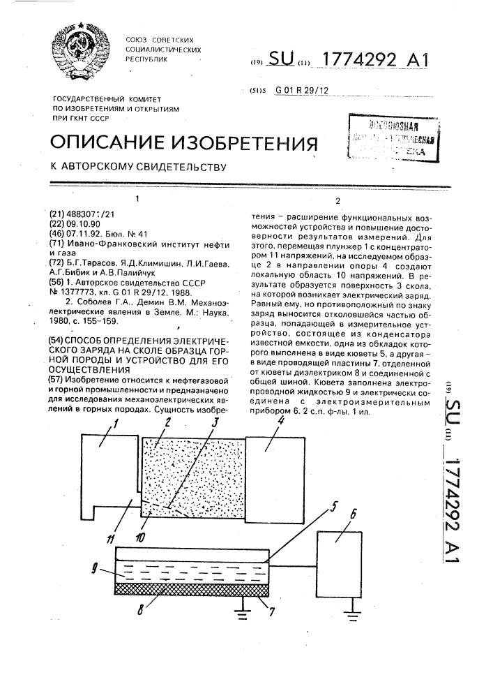 Способ определения электрического заряда на сколе образца горной породы и устройство для его осуществления (патент 1774292)