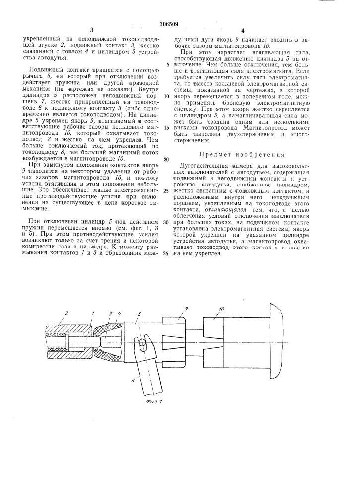 Дугогасительная камера для высоковольтных выключателей с автодутьем (патент 306509)