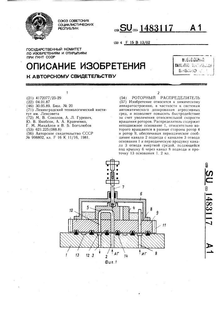 Роторный распределитель (патент 1483117)