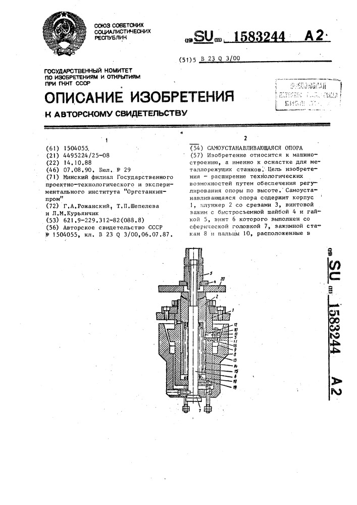 Самоустанавливающаяся опора (патент 1583244)