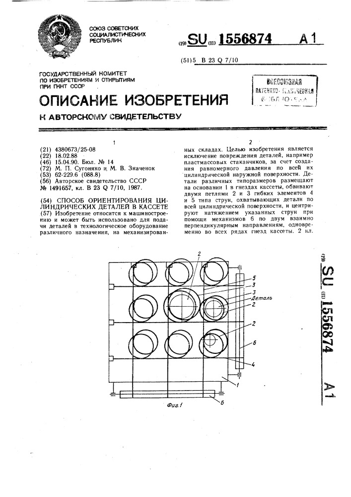 Способ ориентирования цилиндрических деталей в кассете (патент 1556874)