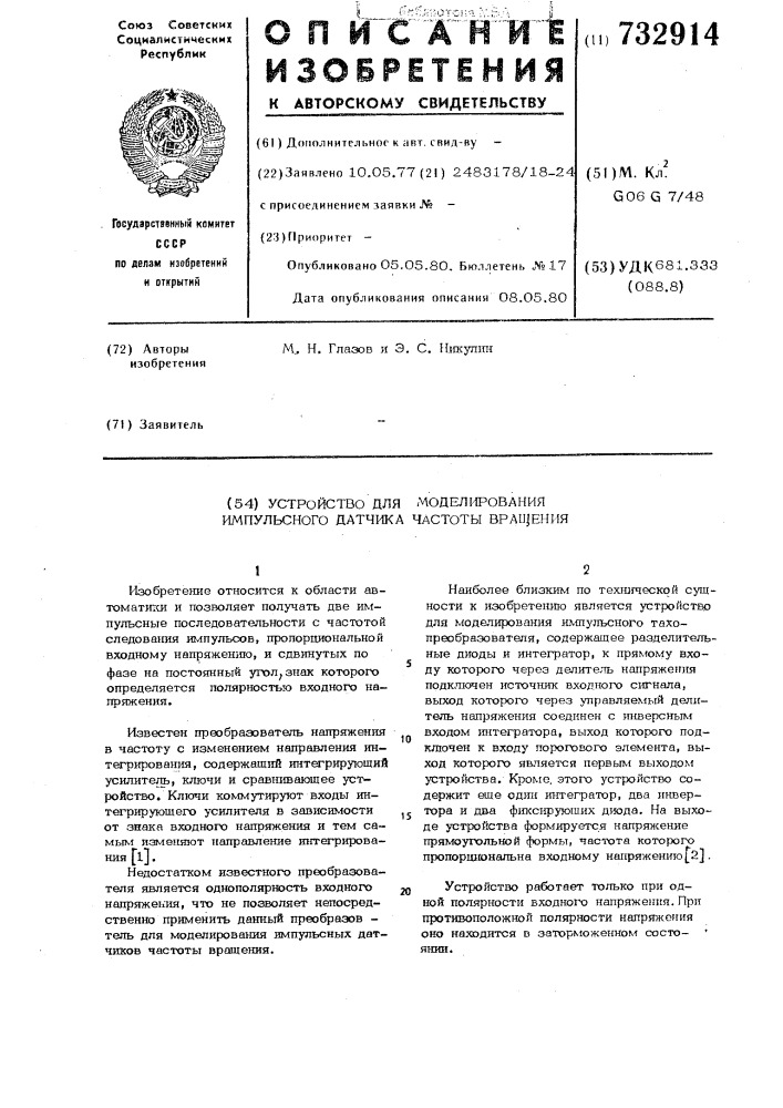 Устройство для моделирования импульсного датчика частоты вращения (патент 732914)