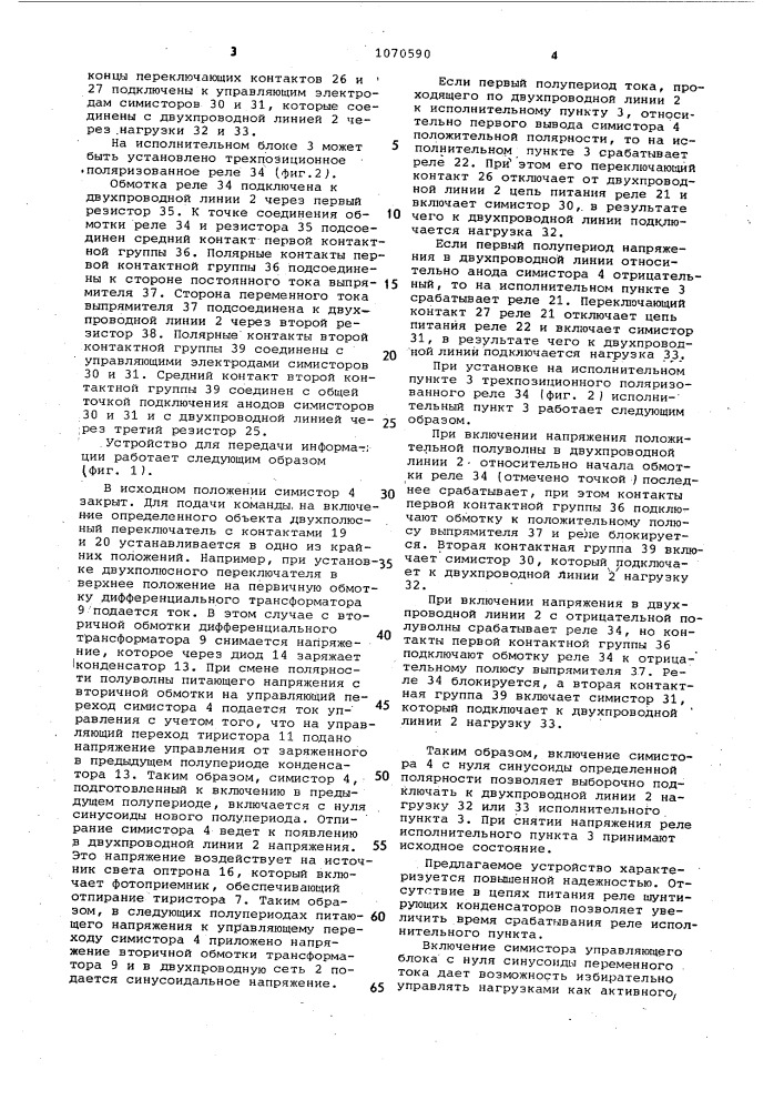 Устройство для передачи информации (патент 1070590)