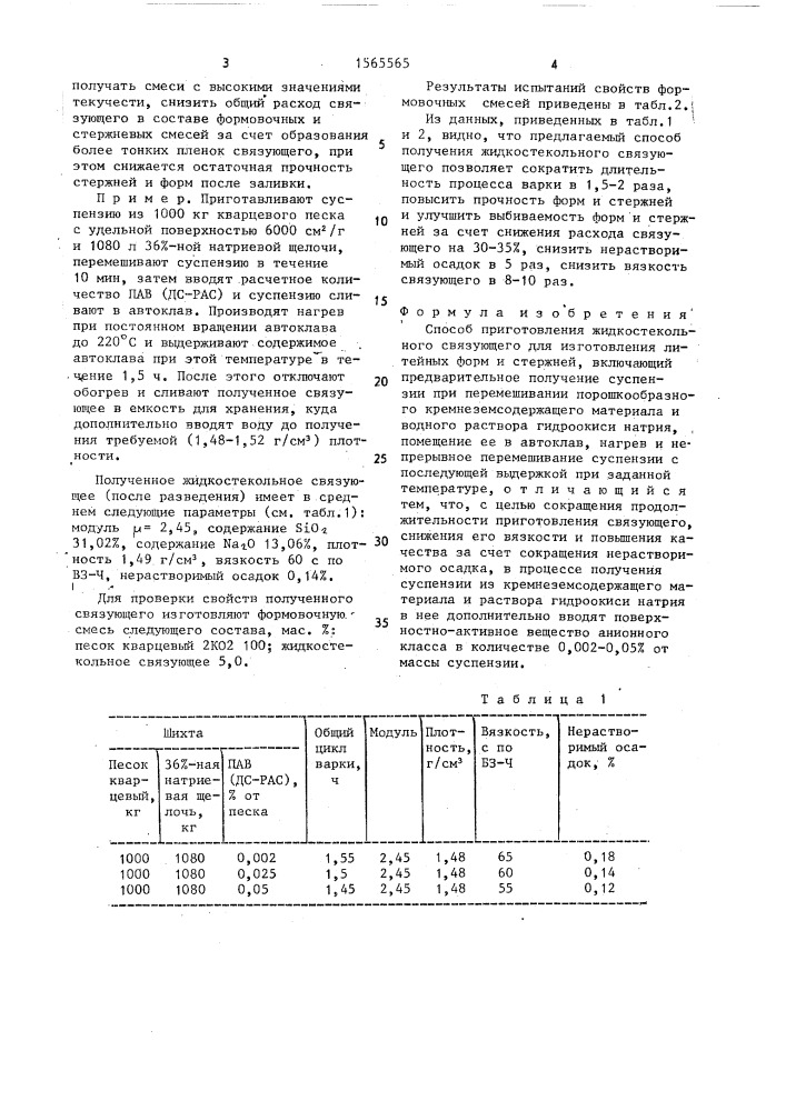 Способ приготовления жидкостекольного связующего для изготовления литейных форм и стержней (патент 1565565)