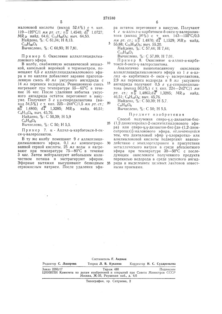 Способ получения спиро-у, у-дилактон-бис- (патент 271510)