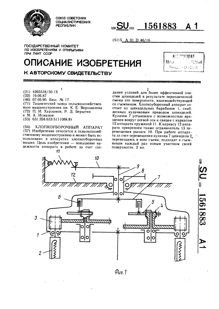 Хлопкоуборочный аппарат (патент 1561883)