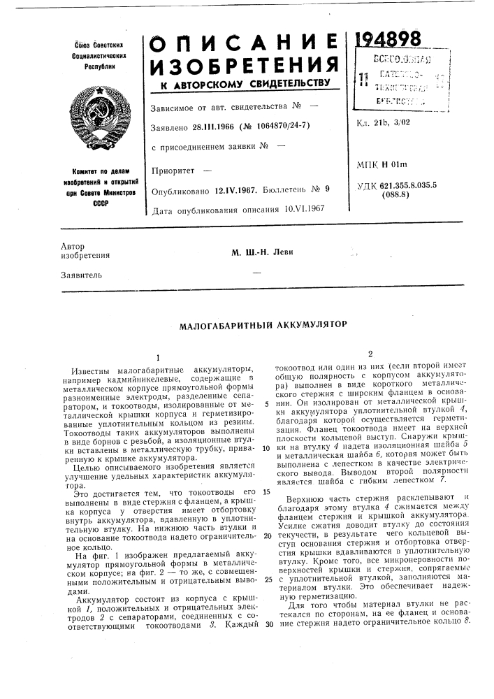 Малогабаритный аккумулятор (патент 194898)