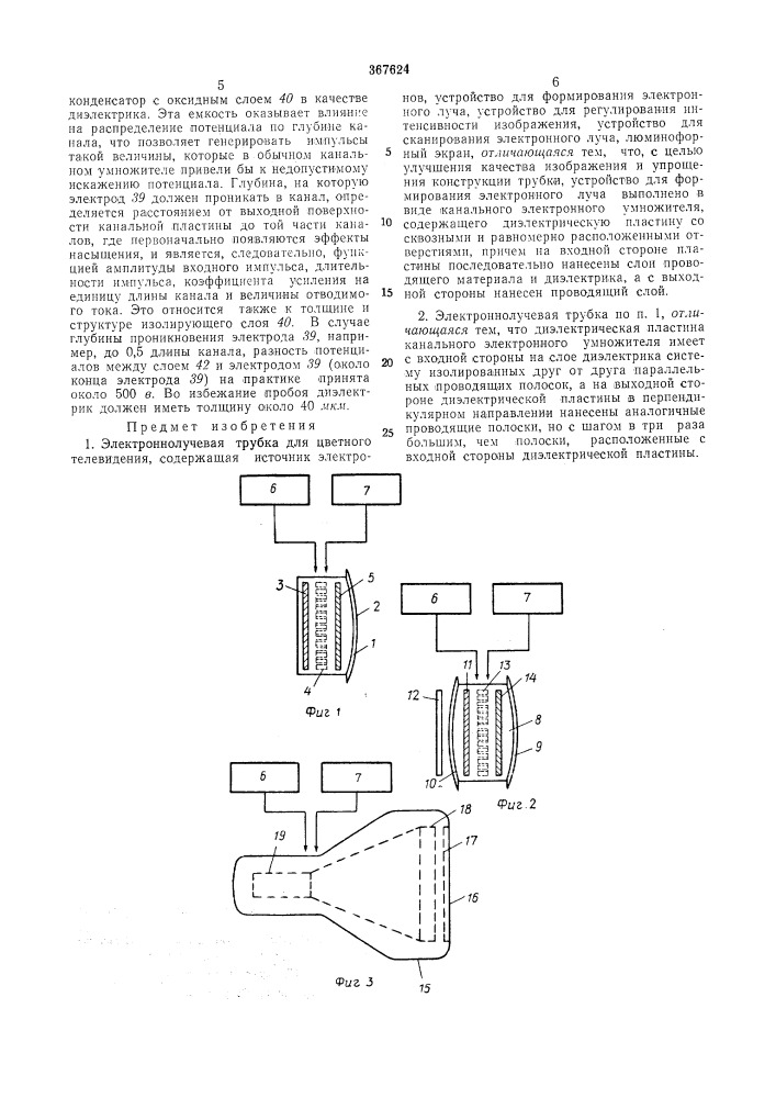 Патент ссср  367624 (патент 367624)