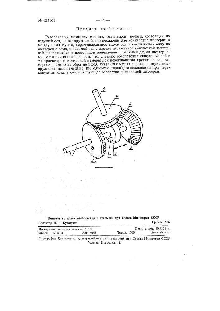 Реверсивный механизм машины оптической печати (патент 125104)
