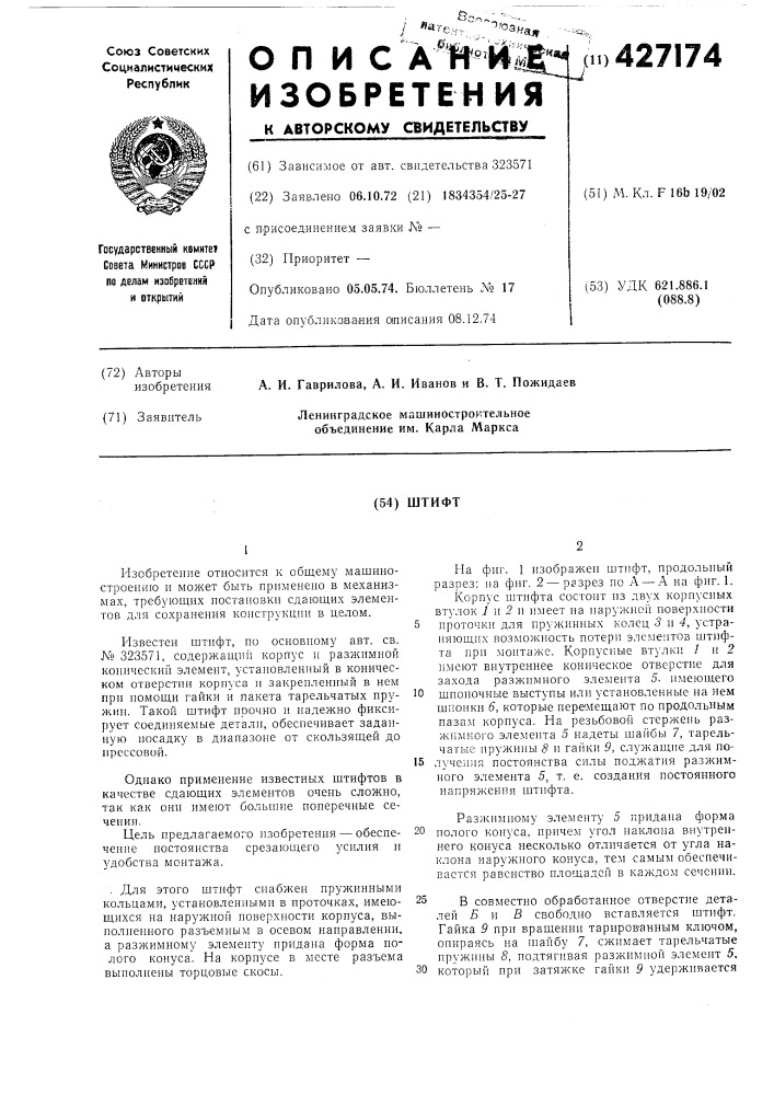 Штифт (патент 427174)
