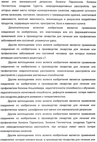 Новые производные 2-(1-аза-бицикло[2.2.2]окт-3-ил)-2,3-дигидроизоиндол-1-она/5,6-дигидро-фуро[2,3-c]пиррол-4-она в качестве лигандов к альфа 7 никотиновому ацетилхолиновому рецептору (патент 2372350)