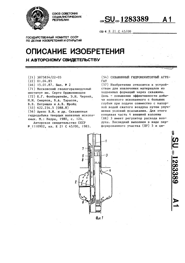 Скважинный гидромониторный агрегат (патент 1283389)