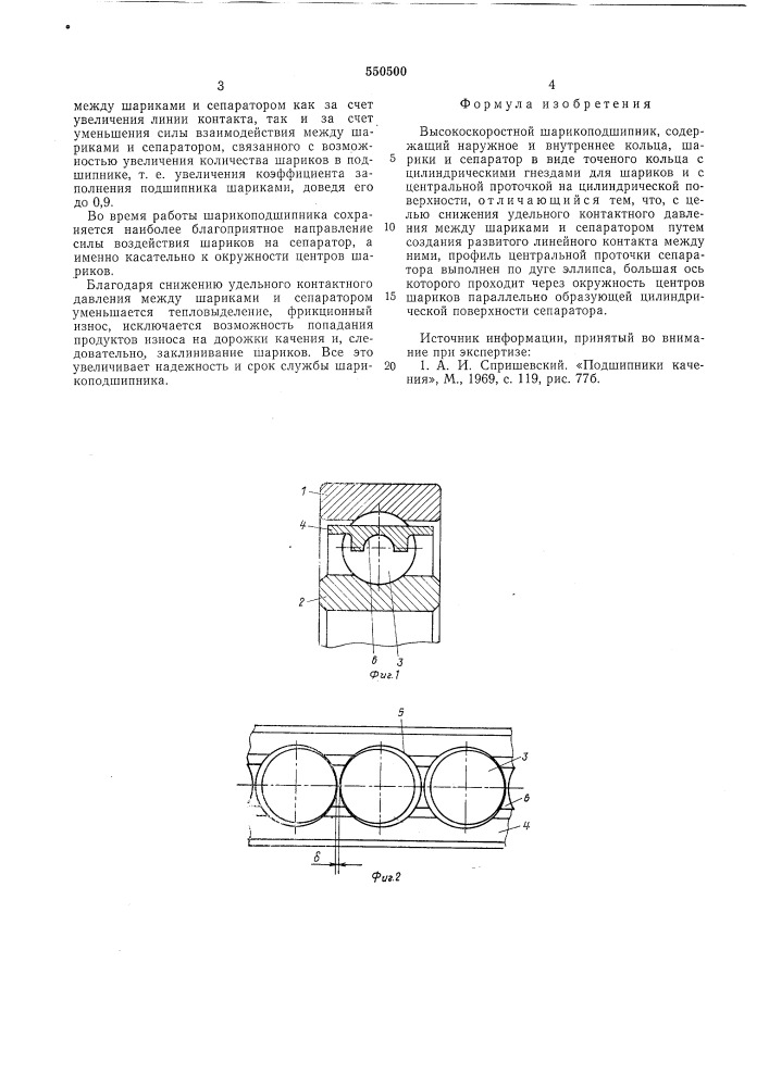 Высокоскоростной шарикоподшипник (патент 550500)