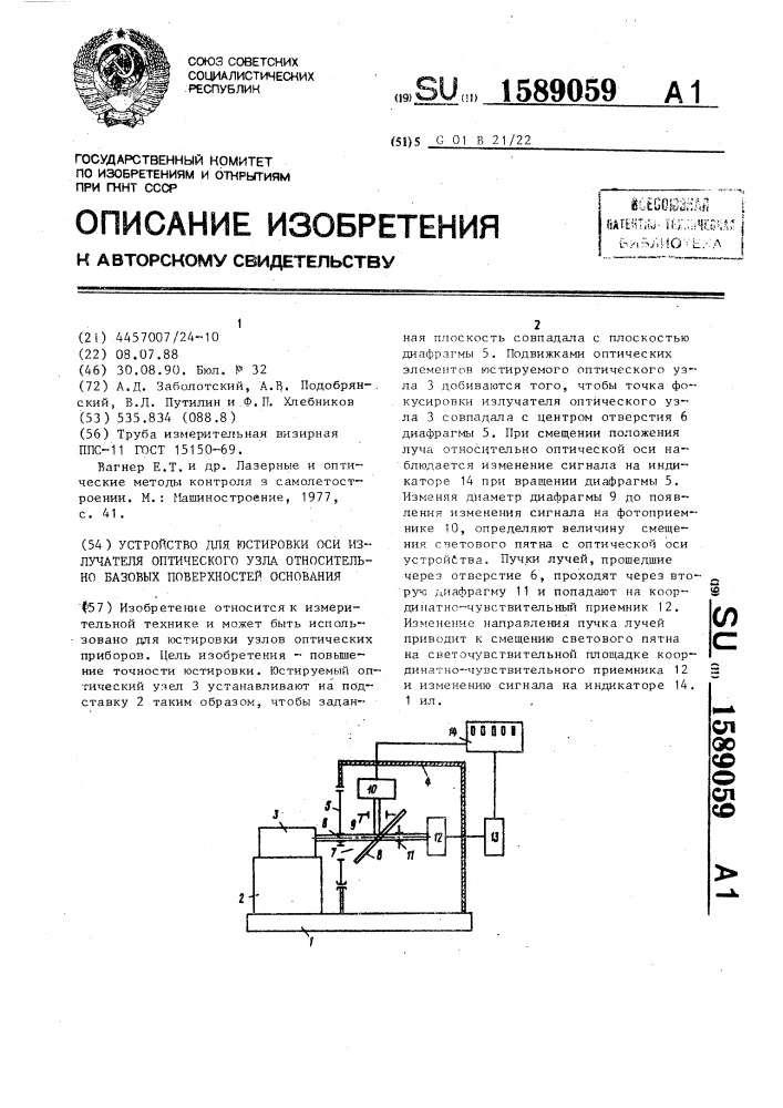 Устройство для юстировки оси излучателя оптического узла относительно базовых поверхностей основания (патент 1589059)