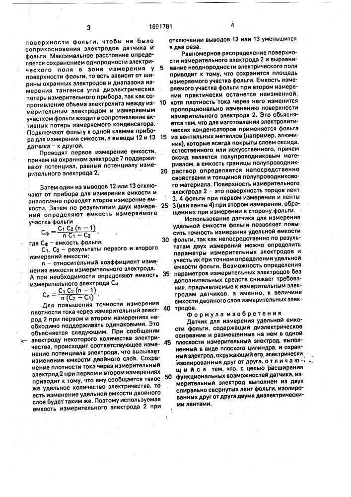 Датчик для измерения удельной емкости фольги (патент 1691781)