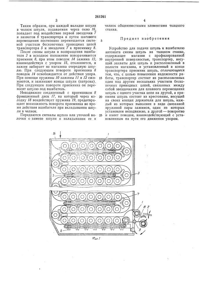 Устройство для подачи шпуль к вшибателю автомата смены шпуль на ткацком станке (патент 261261)