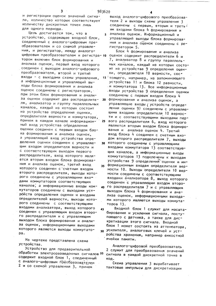 Устройство для предварительной обработки электроразведочных сигналов (патент 983620)