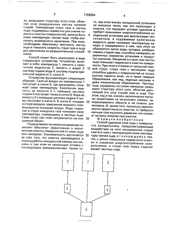 Способ удаления слоя льда с поверхности холодильника (патент 1768894)