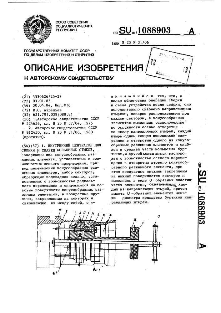Внутренний центратор для сборки и сварки кольцевых стыков (патент 1088903)